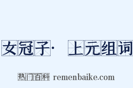 女冠子·上元组词是什么意思的图片